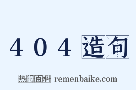 404造句是什么意思的图片